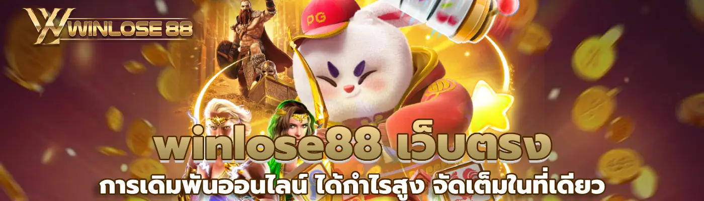 winlose88 เว็บตรง