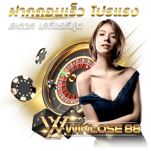 winloseเครดิตฟรี