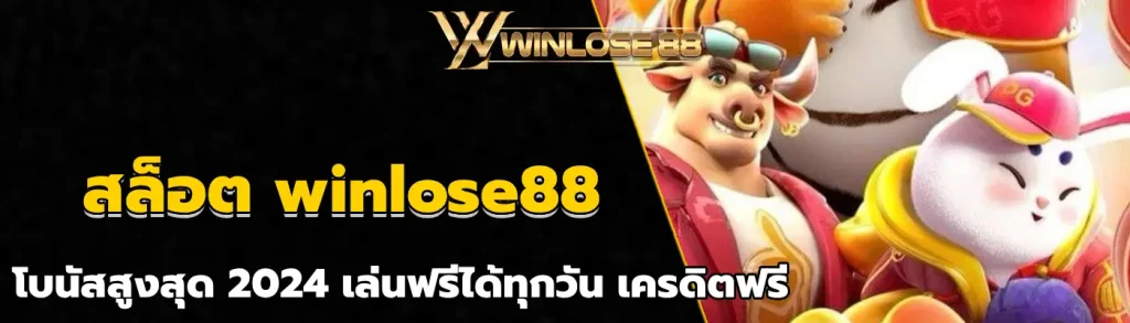 สล็อต winlose88